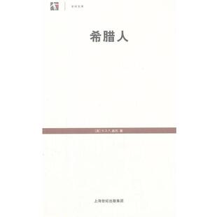 【正版书】 希腊人 世纪文库 （英）基托　著,徐卫国,黄韬　译 上海人民出版社
