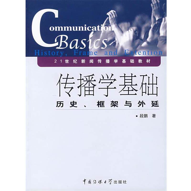【正版书】 传播学基础:历史、框架与外延 段鹏 著 中国传媒大学出版社