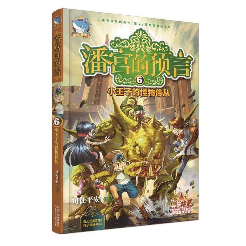 【正版书】 潘宫的预言⑥小王子的怪物侍从 司徒平安　著 河北少年儿童出版社