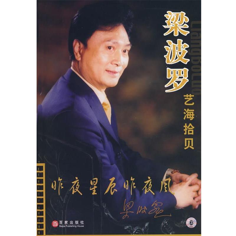 【正版书】 梁波罗·艺海拾贝 梁波罗 著 上海百家出版社