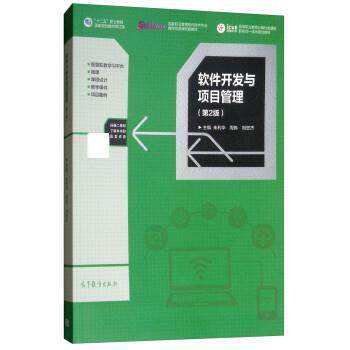 【正版书】 软件开发与项目管理 朱利华,周伟,刘忠杰 高等教育出版社