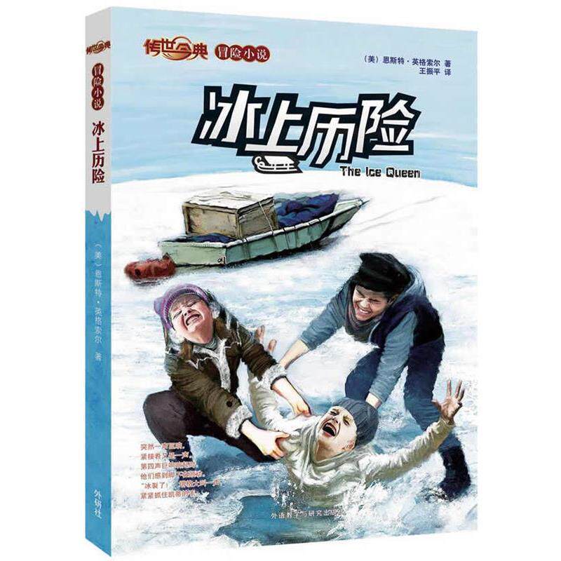 【正版书】 传世今典·冒险小说:冰上历险 (美)恩斯特.英格索尔 外语教学与研究出版社