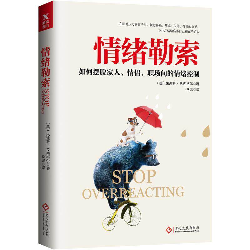 【正版书】 情绪勒索 (美)朱迪斯 p.西格尔(Judith P. Siege) 文化发展出版社