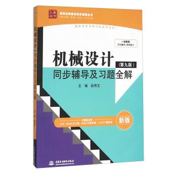 【正版书】 机械设计同步辅导及习题全解 段用文 中国水利水电出版社