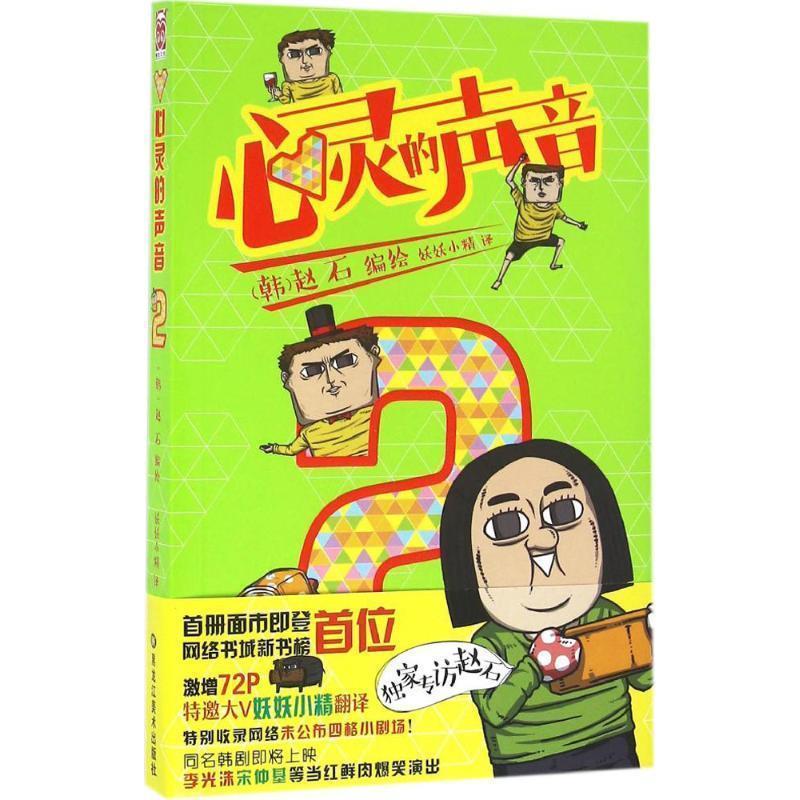 【正版书】 心灵的声音2 (韩) 赵石 编绘,妖妖小精 译 黑龙江美术出版社