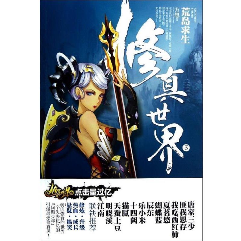 【正版书】 修真世界3:荒岛求生 方想 新世界出版社