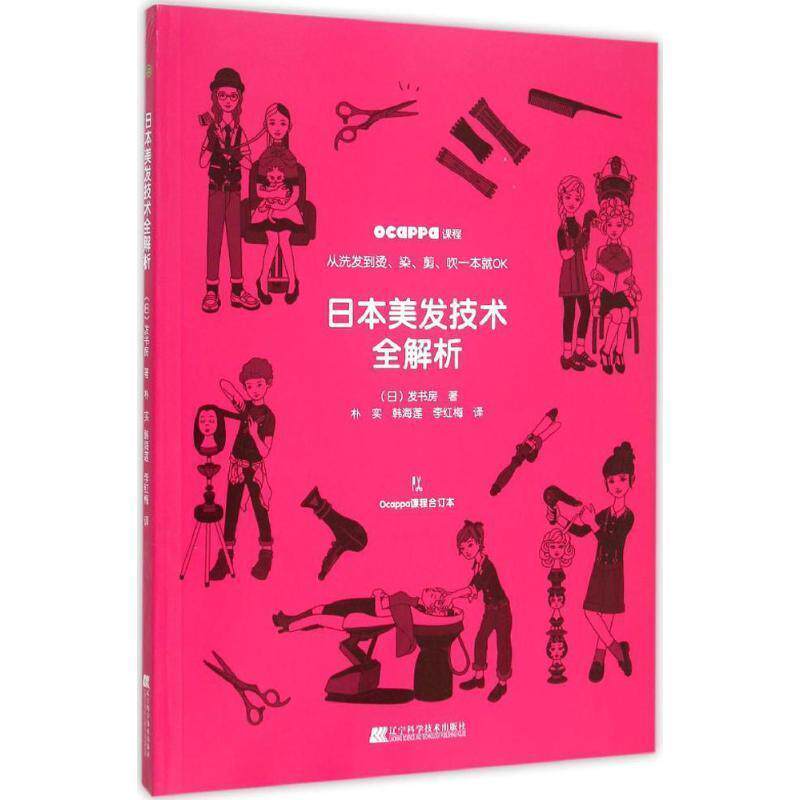 【正版书】 日本美发技术全解析 (日)发书房 著,朴实 韩海莲 李红梅 译 辽宁科学技术出版社