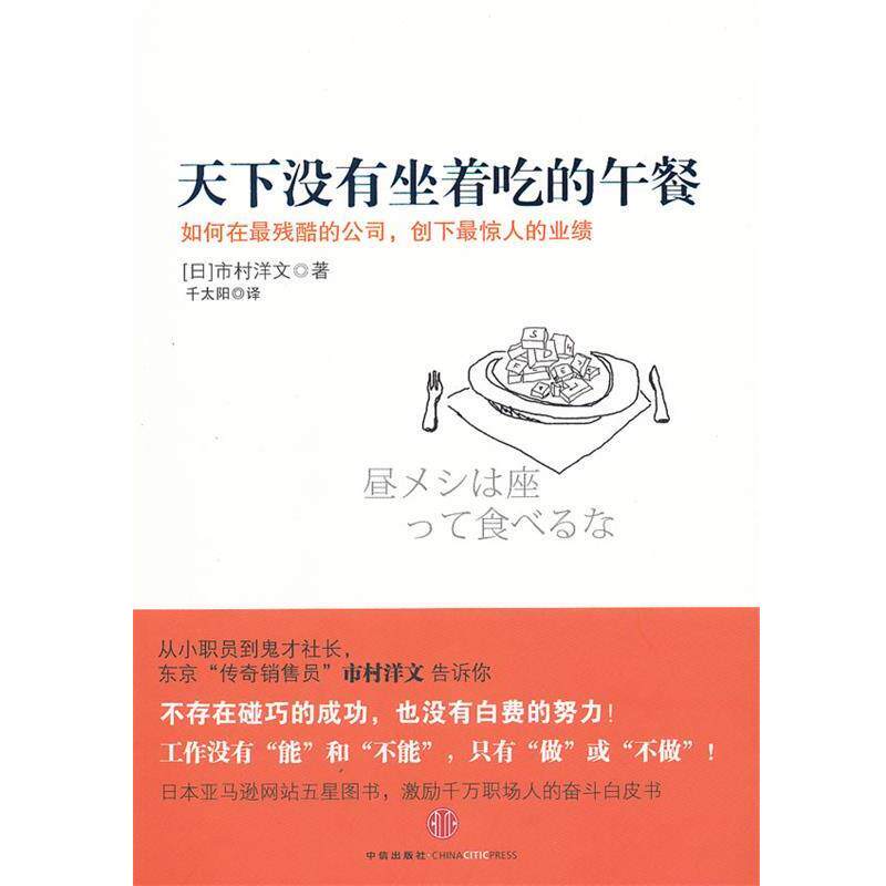【正版书】 天下没有坐着吃的午餐 （日）市村洋文　著,千太阳　译 中信出版社 - 实物图