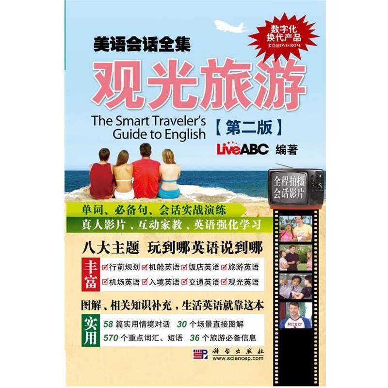 【正版书】 美语会话全集 LiveABC　编著 科学出版社