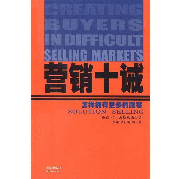 【正版书】 营销十诫:怎样拥有更多的顾客 [美]迈克·T·波斯沃斯 著,黄红梅 译 海南出版社