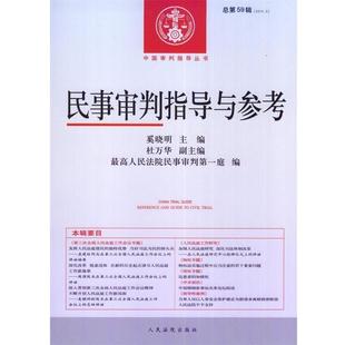 【正版书】 民事审判指导与参考 奚晓明,杜万华,人民法院民事审判庭 编 人民法院出版社