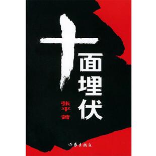 【正版书】 十面埋伏 张平 著 作家出版社