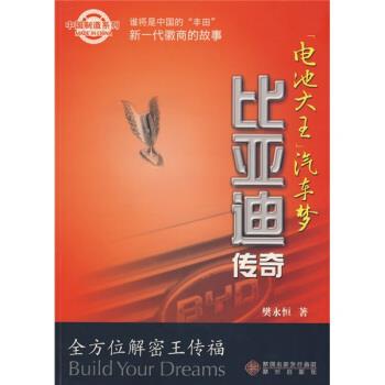 【正版书】 电池大王汽车梦:比亚迪传奇 樊永恒 著 深圳出版发行集团，海天出版社