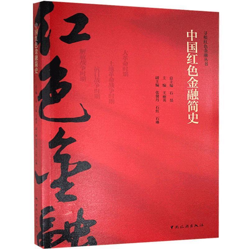 【正版书】 中国红色金融简史 石磊 著,王丽英 编 中国旅游出版社