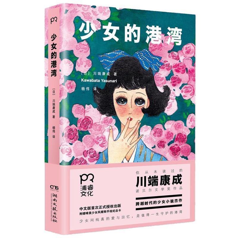 【正版书】 少女的港湾 川端康成(著) 杨伟(译) 湖南文艺出版社