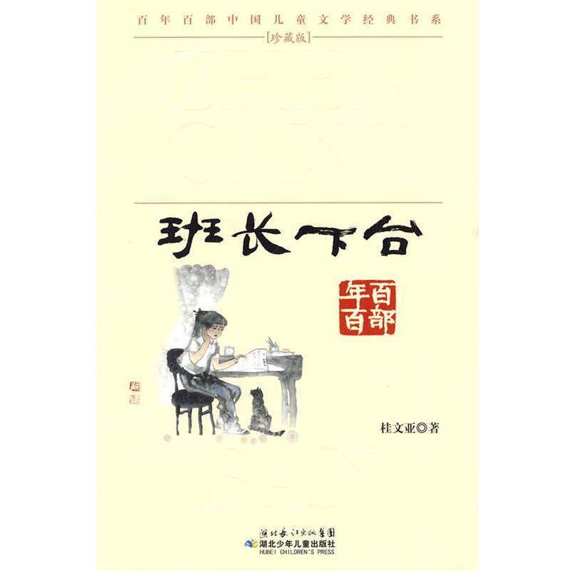 【正版书】 “百年百部中国儿童文学经典书系”珍藏版·班长下台 桂文亚 湖北少儿出版社