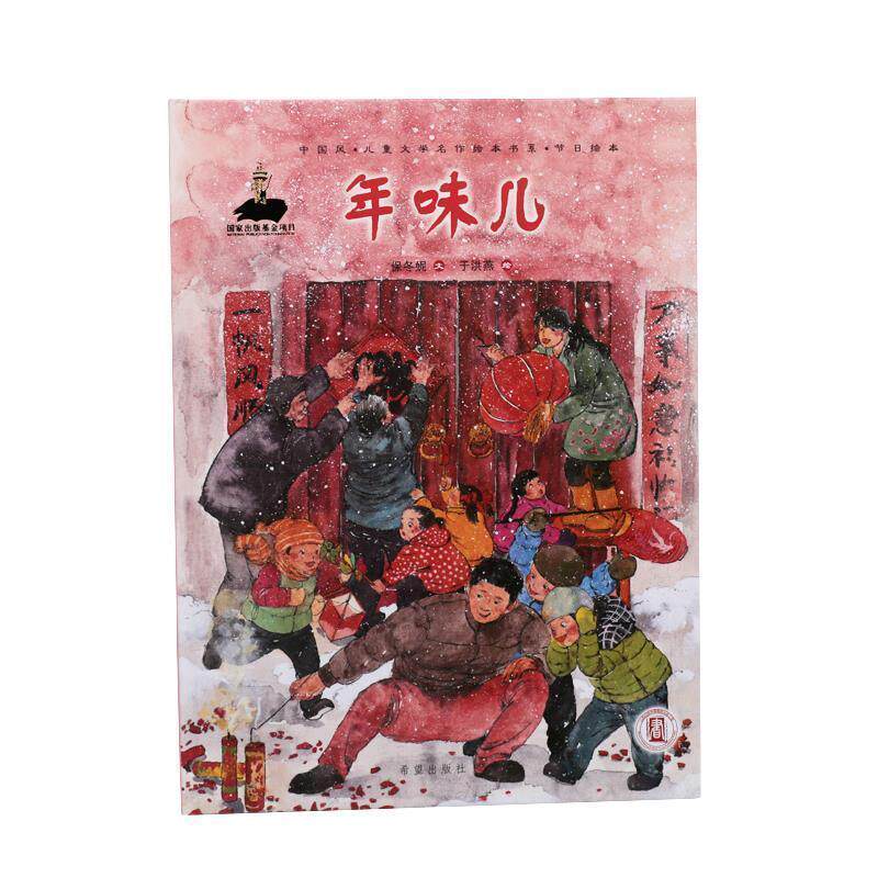 【正版书】 年味儿 中国风儿童文学名作绘本书系 保冬妮著,于洪燕 绘 希望出版社
