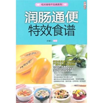 【正版书】 润肠通便食谱 庄福仁著 中国纺织出版社