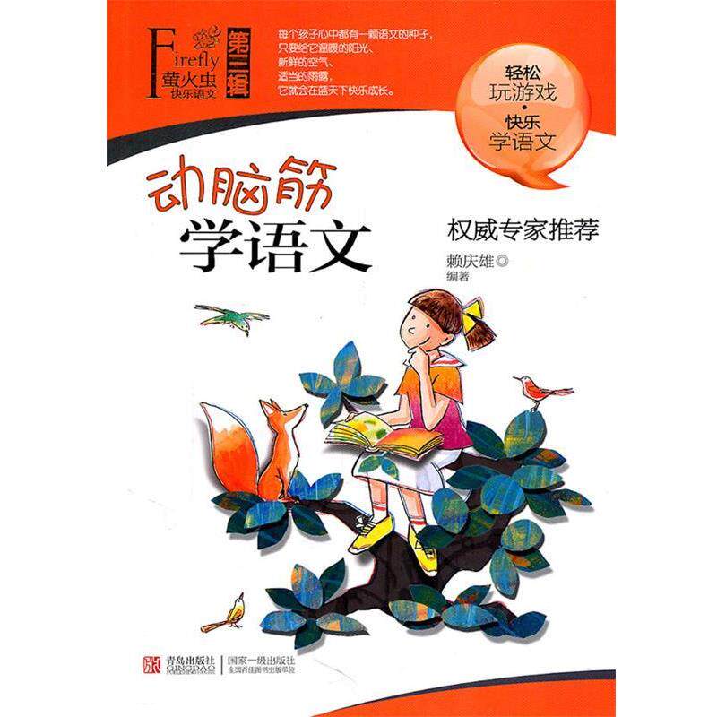 【正版书】 D113萤火虫快乐语文:动脑筋学语文· 第三辑 赖庆雄 青岛出版社