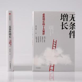 黄强 集团 书 社 中信出版 著 李践 十大规律 无条件增长：必然增长 正版