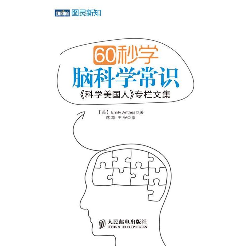 【正版书】 60秒学脑科学常识：《科学美国人》专栏文集 [美]Emily Anthes　著,蒋平　等译 人民邮电出版社