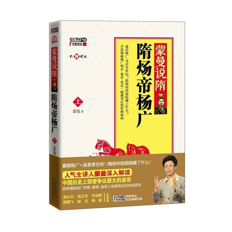 【正版书】 蒙曼说隋-隋炀帝杨广-上-内赠讲座DVD光盘 蒙曼　著 长江文艺出版社