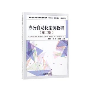 【正版书】 办公自动化案例教程 李郁林,林琳,庄丽君 编 中国铁道出版社