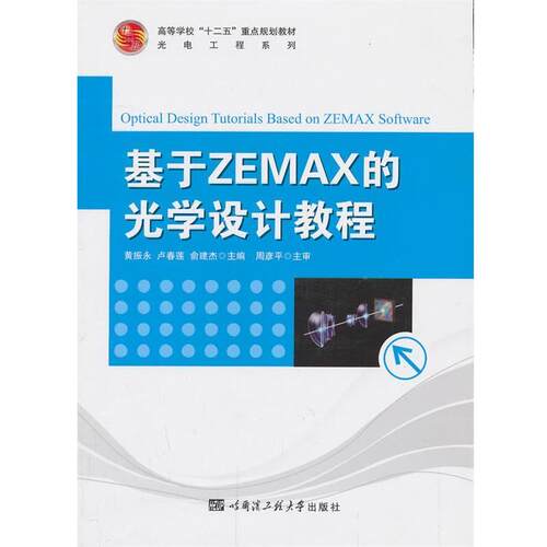 【正版书】 基于ZEMAX的光学设计教程 黄振永　等主编 哈尔滨工程大学出版社