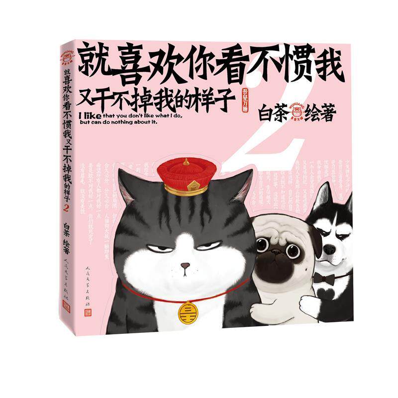 【正版书】 就喜欢你看不惯我又干不掉我的样子2 白茶 人民文学出版社