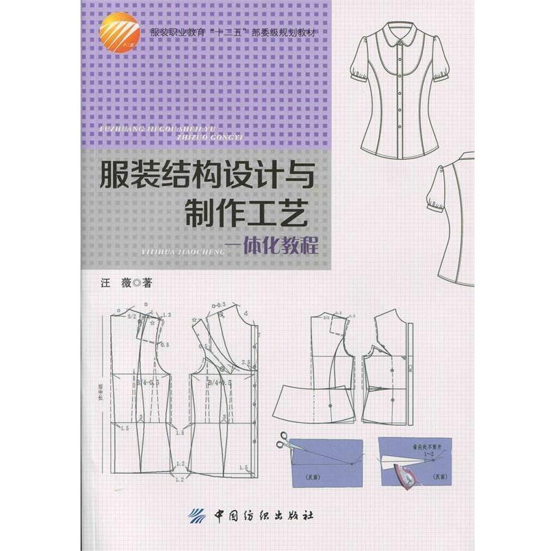 【正版书】 服装结构设计与制作工艺一体化教程 汪薇　著 中国纺织出版社