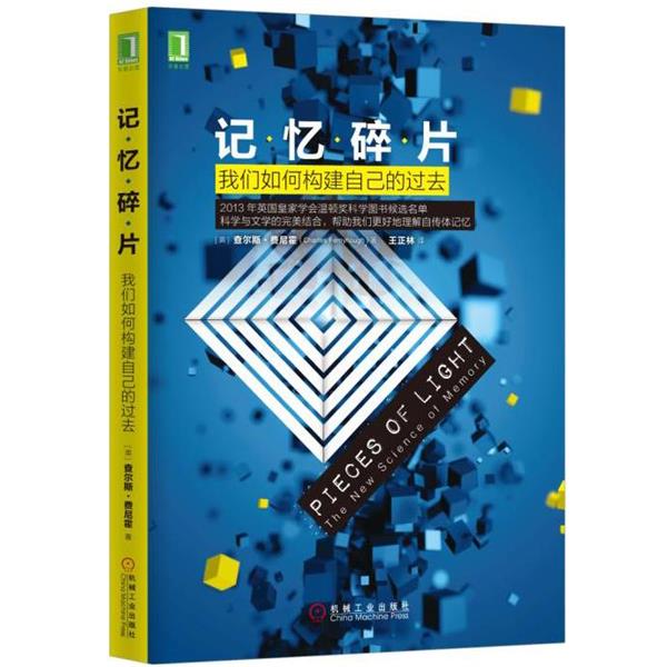 【正版书】 记忆碎片:我们如何构建自己的过去 [英] 查尔斯·费尼霍,王正林 译 机械工业出版社