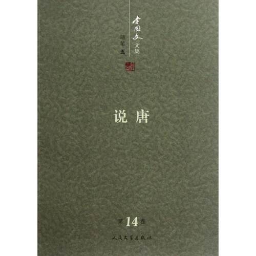 【正版书】 说唐:李国文文集 李国文 人民文学出版社