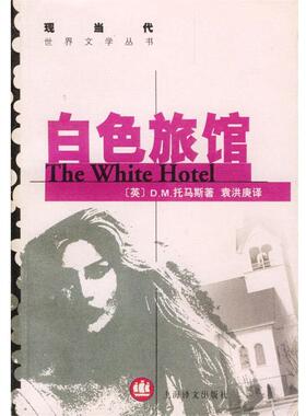 【正版书】 白色旅馆 [英]托马斯 著,袁洪庚 译 上海译文出版社