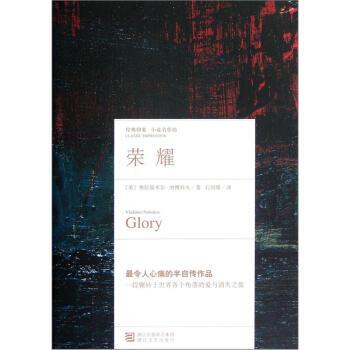 【正版书】 荣耀 (美)弗拉基米尔·纳博科夫(Vladimir Nabokov)著 浙江文艺出版社