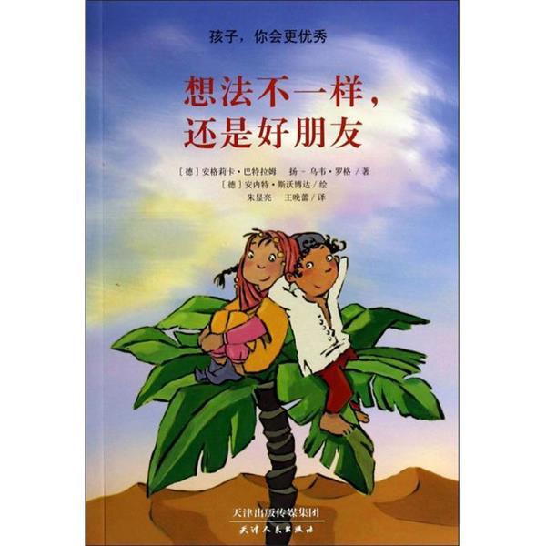【正版书】 孩子，你会更:想法不一样，还是好朋友 [德] 安格莉卡·巴特拉姆,扬-乌韦·罗格 著,[德] 安 天津人民出版社