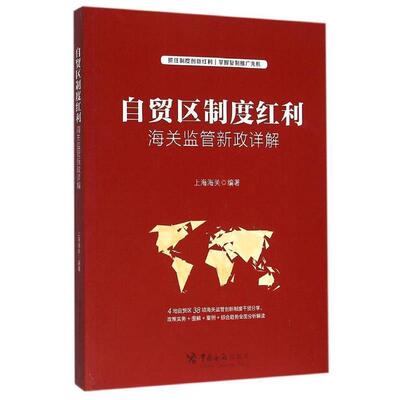【正版书】 自贸区制度红利 海关监管政详解 上海海关 中国海关出版社