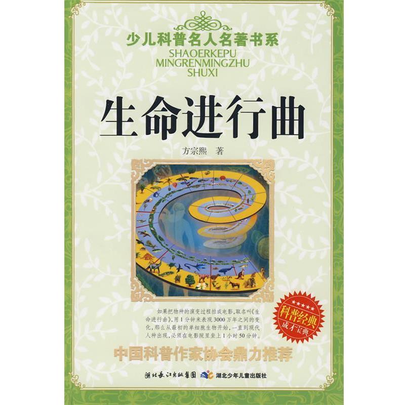 【正版书】 少儿科普名人名著书系·生命进行曲 方宗熙　著 湖北少儿出版社