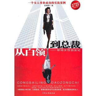 【正版书】 从白领到总裁 世晓阳 大众文艺出版社