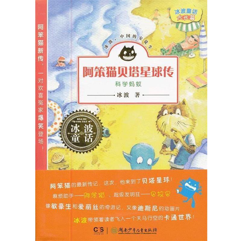 【正版书】 冰波童话·阿笨猫贝塔星球传之科学蚂蚁 冰波 著, 湖南少儿出版社