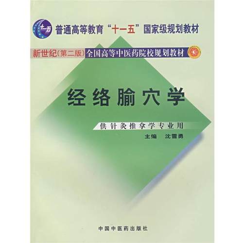 【正版书】 新世纪全国高等中医药院校规划教材•经络腧穴学 沈雪勇, 沈学勇 中国中医药出版社