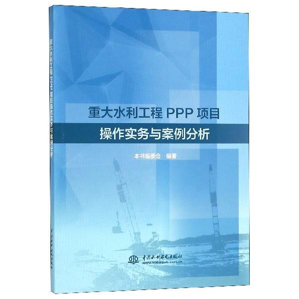 【正版书】 重大水利工程PPP项目操作实务与案例分析 本书编委会 著 水利水电出版社