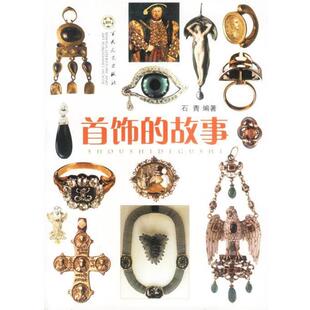 【正版书】 首饰的故事 石青 编著 百花文艺出版社