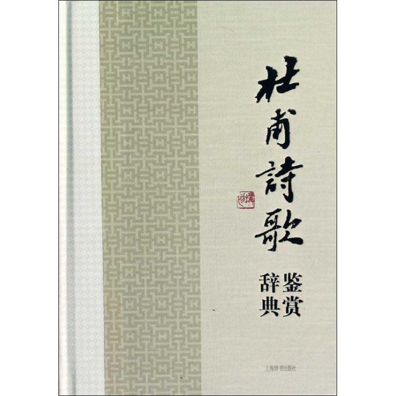 【正版书】 中国文学名家名作鉴赏辞典系列·杜甫诗歌鉴赏辞典 上海辞书出版社文学鉴赏辞典编纂中心 编著 上海辞书出版社