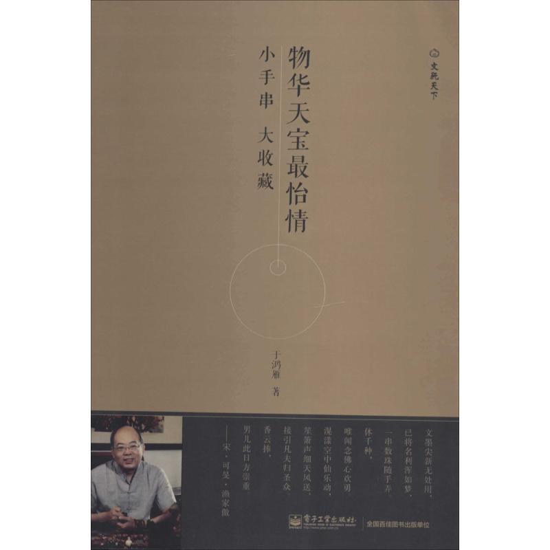 【正版书】 物华天宝怡情:小手串 大收藏 于鸿雁 电子工业出版社