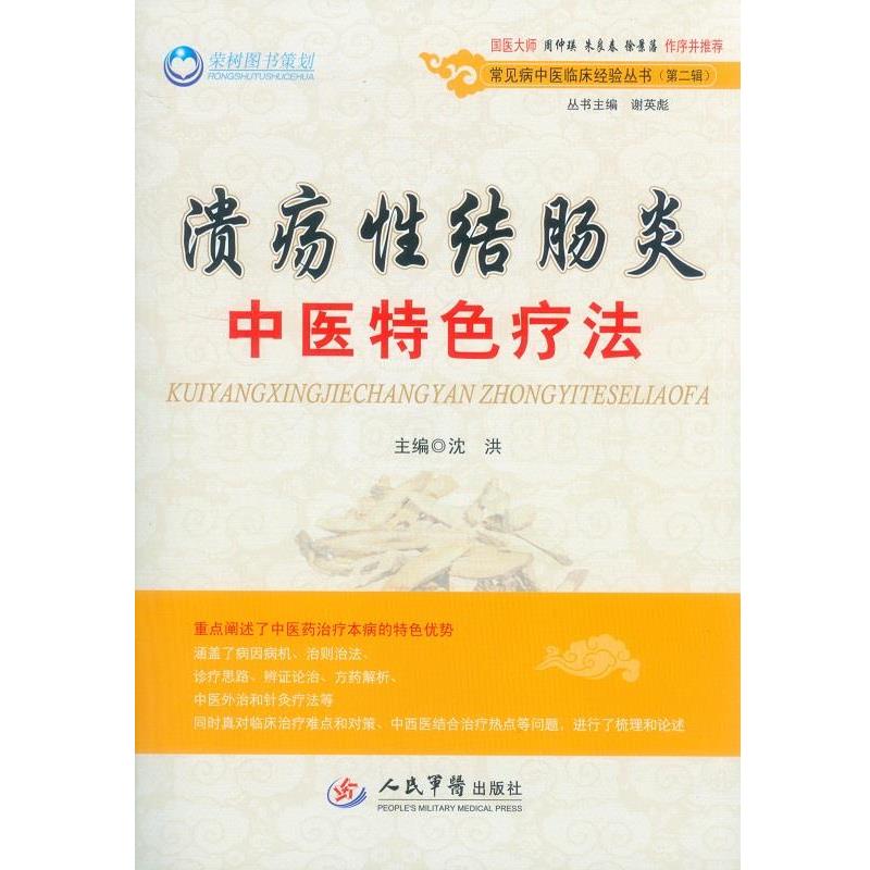 【正版书】 性结肠炎中医特色疗法 沈洪 主编 人民军医出版社