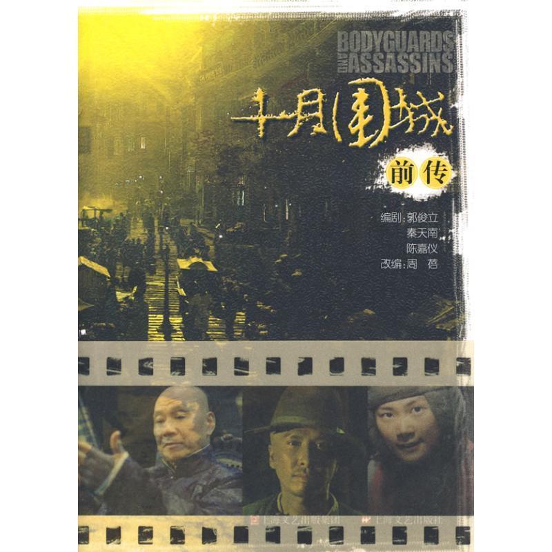 【正版书】 十月围城 郭俊立,秦天南,陈嘉仪 编剧,周蓓 改编 上海文艺出版社