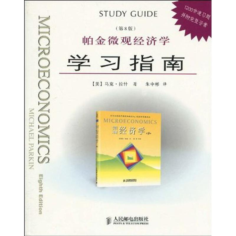 【正版书】 帕金微观经济学学习指南 (美)拉什 著,朱中彬 译 人民邮电出版社