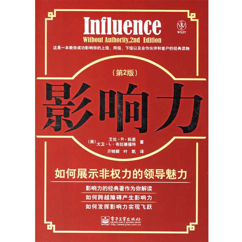 【正版书】 影响力:如何展示非权力的领导魅力 (美)科恩,(美)布拉德福特 著,亓晓颖,叶凯 译 电子工业出版社