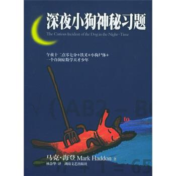 【正版书】 深夜小狗神秘习题 [英] 马克·海登（Haddon M.） 著,林静华 译 湖南文艺出版社