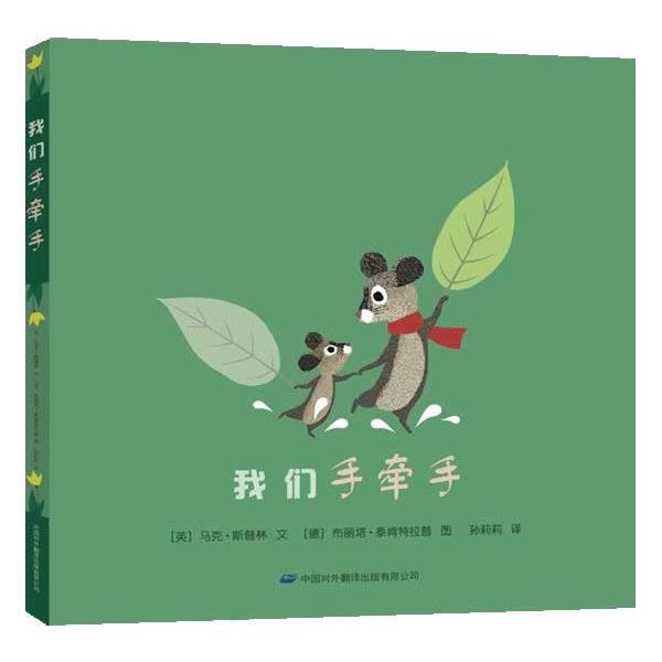 【正版书】 我们手牵手 (英)马克·斯普林　著,孙莉莉　译 中国对外翻译出版公司